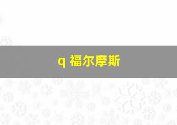 q 福尔摩斯